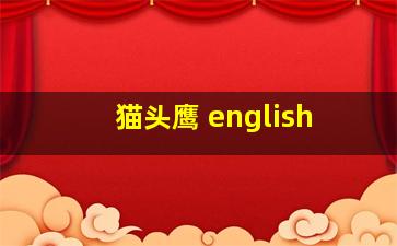 猫头鹰 english